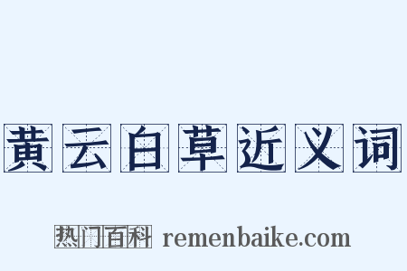 黄云白草近义词是什么意思的图片